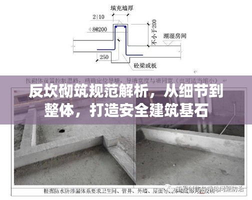 反坎砌筑规范解析,从细节到整体,打造安全建筑基石