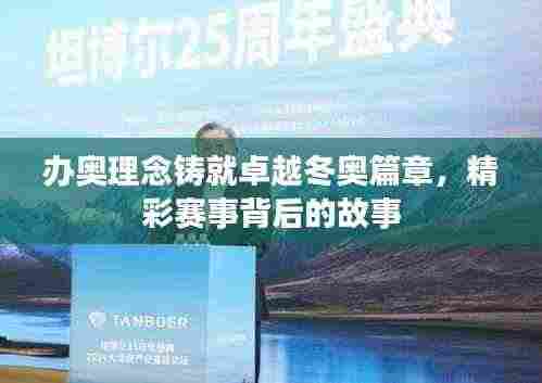 办奥理念铸就卓越冬奥篇章，精彩赛事背后的故事