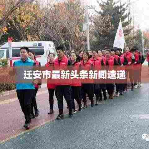 迁安市最新头条新闻速递