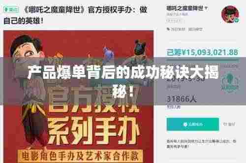 产品爆单背后的成功秘诀大揭秘!