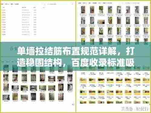 单墙拉结筋布置规范详解,打造稳固结构,百度收录标准吸睛标题!