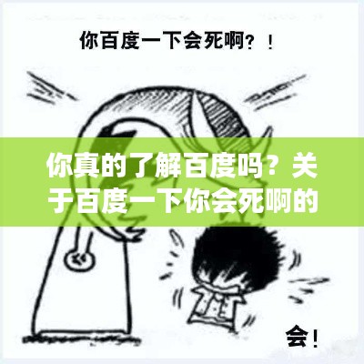 你真的了解百度吗?关于百度一下你会死啊的深度思考