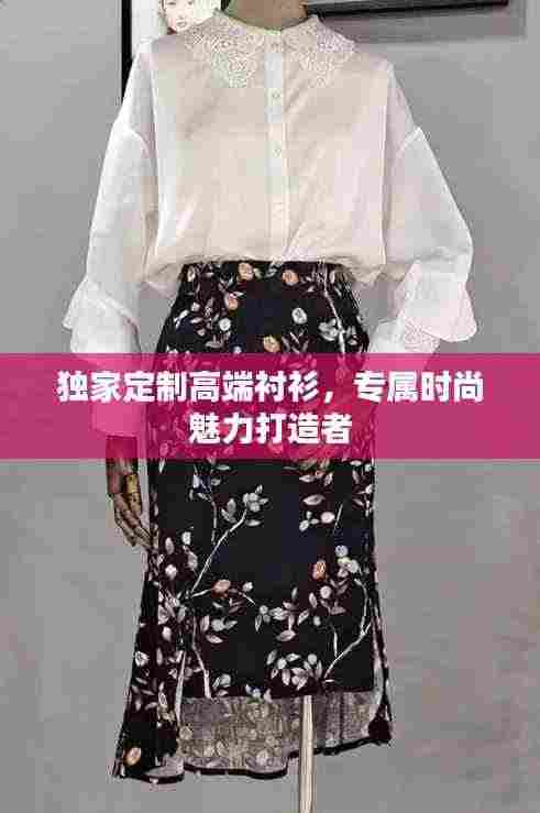 独家定制高端衬衫,专属时尚魅力打造者