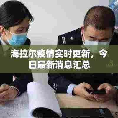 海拉尔疫情实时更新，今日最新消息汇总