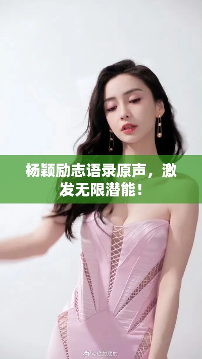 杨颖励志语录原声,激发无限潜能!