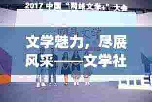 文学魅力,尽展风采——文学社精彩宣传