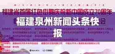 福建泉州新闻头条快报