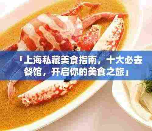 「上海私藏美食指南,十大必去餐馆,开启你的美食之旅」
