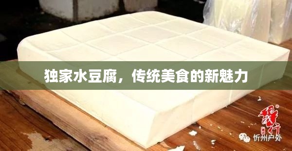 独家水豆腐,传统美食的新魅力