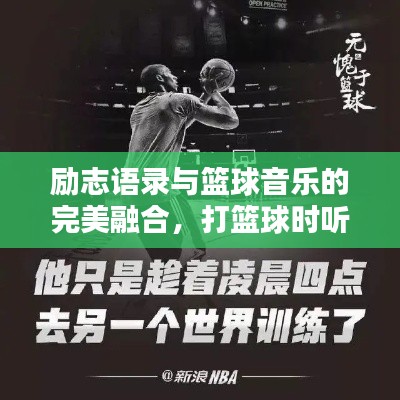 励志语录与篮球音乐的完美融合,打篮球时听的歌,激发无限魅力!