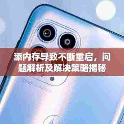添内存导致不断重启,问题解析及解决策略揭秘