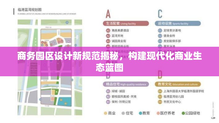 商务园区设计新规范揭秘,构建现代化商业生态蓝图