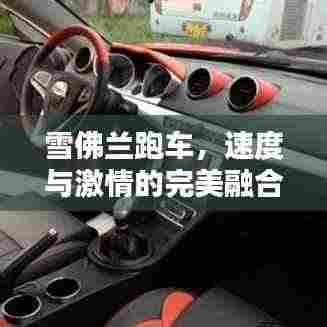 雪佛兰跑车,速度与激情的完美融合!