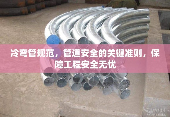 冷弯管规范，管道安全的关键准则，保障工程安全无忧