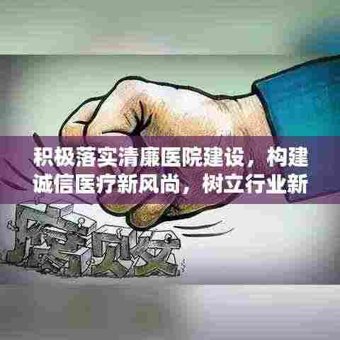 积极落实清廉医院建设，构建诚信医疗新风尚，树立行业新标杆