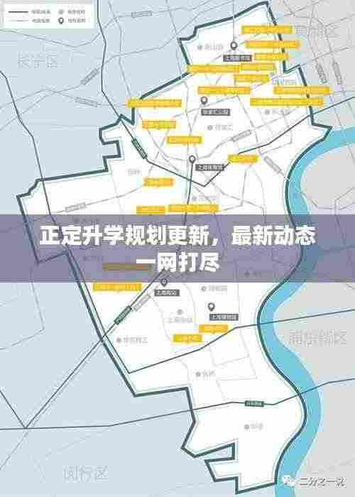 正定升学规划更新，最新动态一网打尽