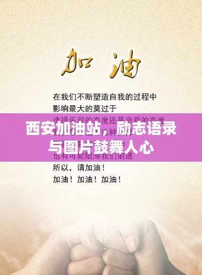 西安加油站,励志语录与图片鼓舞人心
