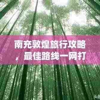 南充敦煌旅行攻略,最佳路线一网打尽