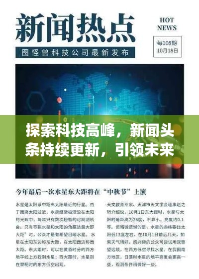 探索科技高峰,新闻头条持续更新,引领未来趋势!