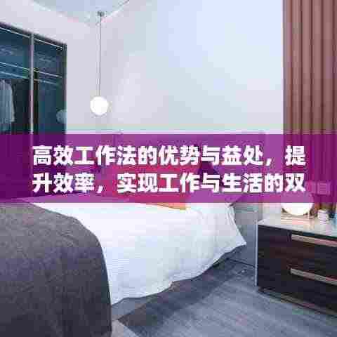 高效工作法的优势与益处，提升效率，实现工作与生活的双赢
