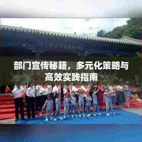 部门宣传秘籍，多元化策略与高效实践指南