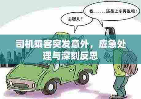 司机乘客突发意外,应急处理与深刻反思