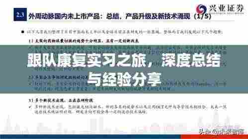 跟队康复实习之旅,深度总结与经验分享