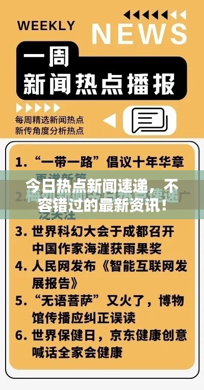 今日热点新闻速递，不容错过的最新资讯！