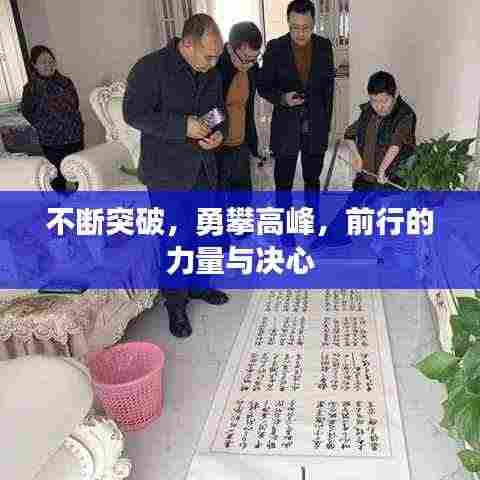 不断突破,勇攀高峰,前行的力量与决心