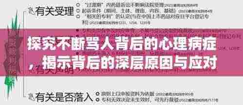 探究不断骂人背后的心理病症，揭示背后的深层原因与应对之策
