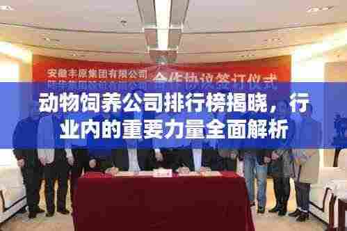 动物饲养公司排行榜揭晓,行业内的重要力量全面解析