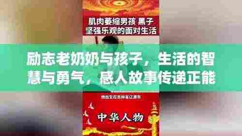 励志老奶奶与孩子，生活的智慧与勇气，感人故事传递正能量！