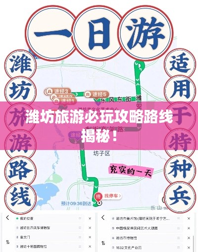 潍坊旅游必玩攻略路线揭秘!