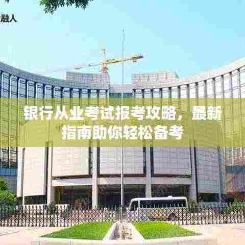 银行从业考试报考攻略,最新指南助你轻松备考