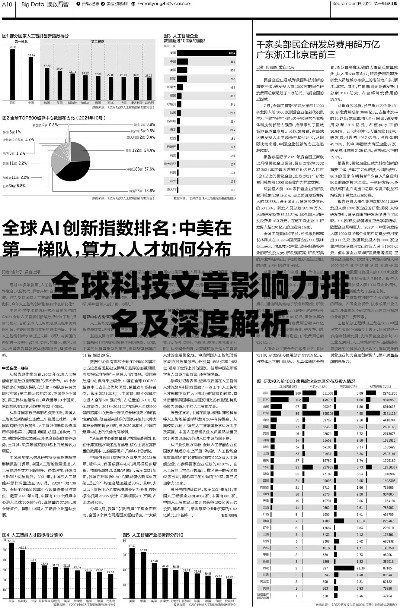 全球科技文章影响力排名及深度解析