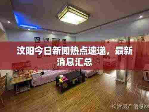 汶阳今日新闻热点速递,最新消息汇总