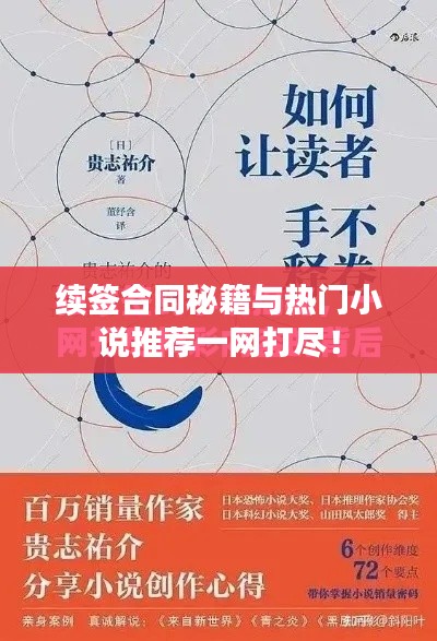 续签合同秘籍与热门小说推荐一网打尽！