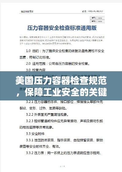 美国压力容器检查规范,保障工业安全的关键准则