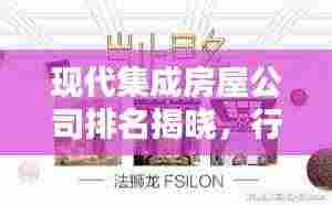 现代集成房屋公司排名揭晓,行业影响力大比拼!