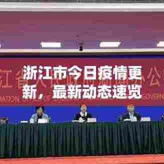 浙江市今日疫情更新,最新动态速览