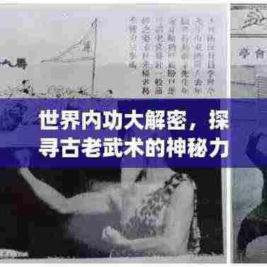 世界内功大解密,探寻古老武术的神秘力量排名!