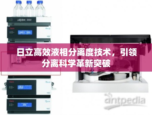 日立高效液相分离度技术,引领分离科学革新突破
