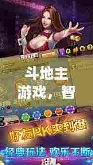 斗地主游戏，智慧对决，乐趣无穷的魅力战场！