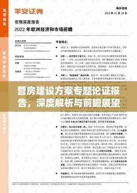 营房建设方案专题论证报告,深度解析与前瞻展望