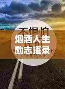 烟酒人生励志语录,励志与自省,成就非凡人生