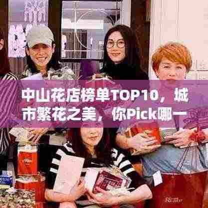 中山花店榜单TOP10，城市繁花之美，你Pick哪一家？