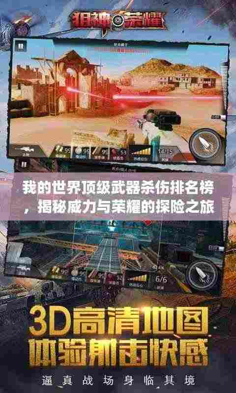 我的世界顶级武器杀伤排名榜，揭秘威力与荣耀的探险之旅