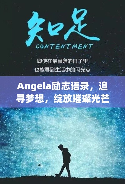 Angela励志语录,追寻梦想,绽放璀璨光芒