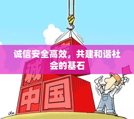 诚信安全高效,共建和谐社会的基石