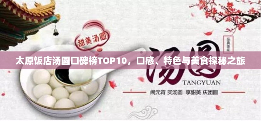 太原饭店汤圆口碑榜TOP10,口感、特色与美食探秘之旅